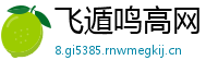 飞遁鸣高网